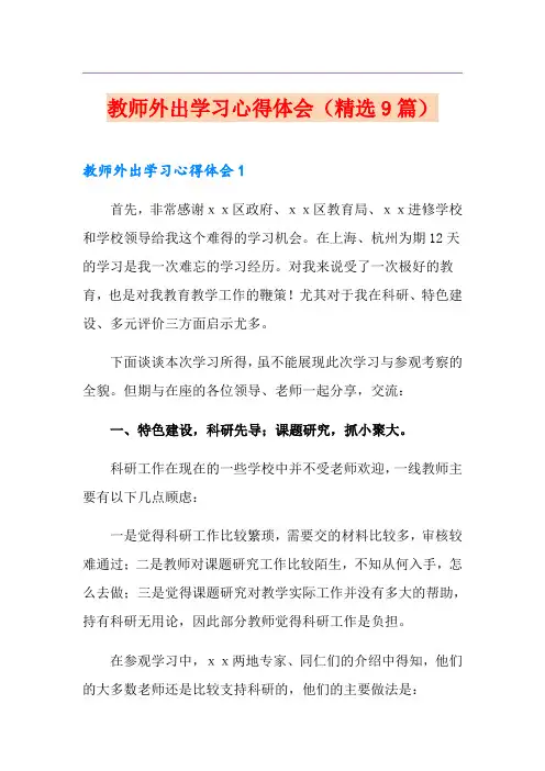 教师外出学习心得体会(精选9篇)