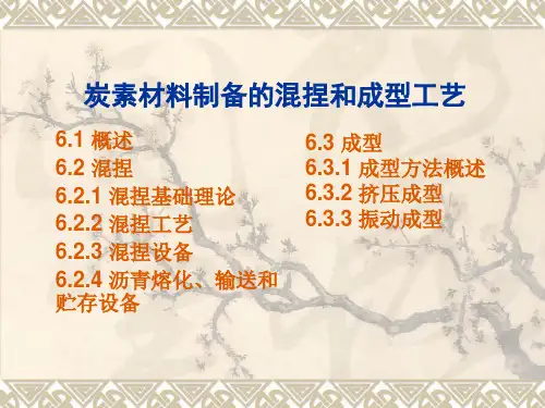 混捏和成型工艺_《炭素材料》
