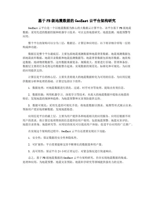 基于PB级地震数据的GeoEast云平台架构研究