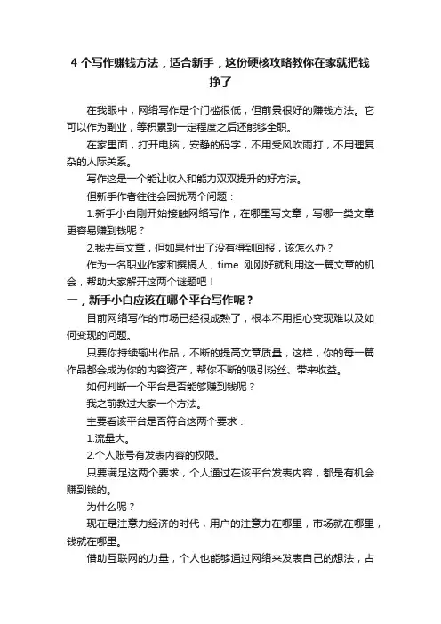 4个写作赚钱方法，适合新手，这份硬核攻略教你在家就把钱挣了