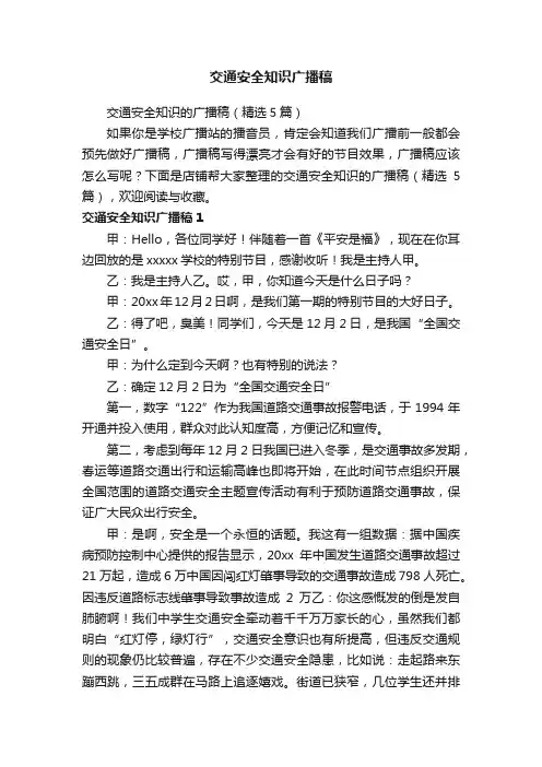 交通安全知识广播稿