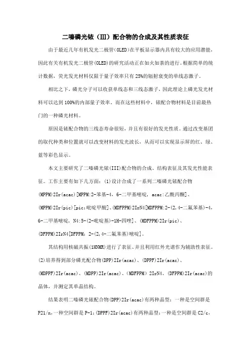 二嗪磷光铱(Ⅲ)配合物的合成及其性质表征