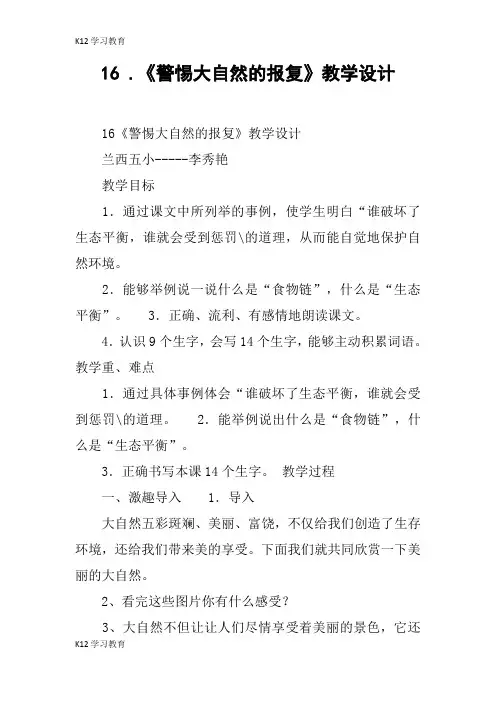 【K12学习】《警惕大自然的报复》教学设计