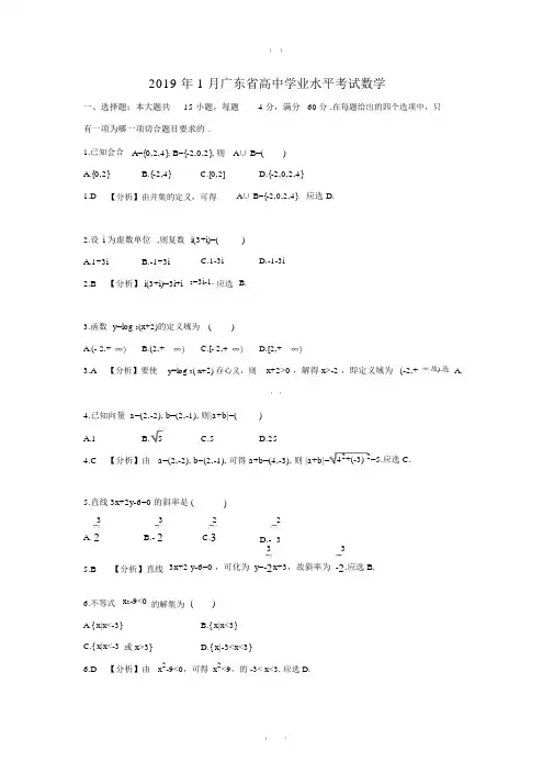 (完整word)2019年1月广东省普通高中学业水平考试数学试卷(含答案),