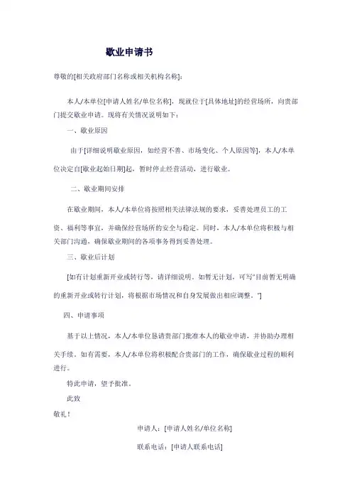 歇业申请书