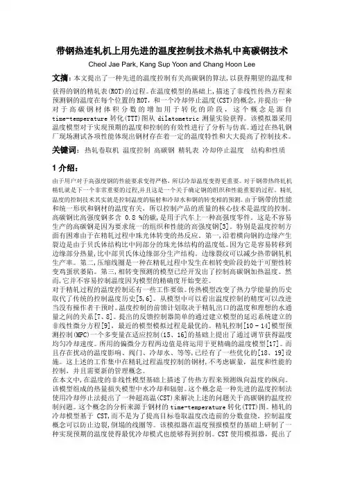 带钢热连轧机上用先进的温度控制技术热轧中高碳钢技术