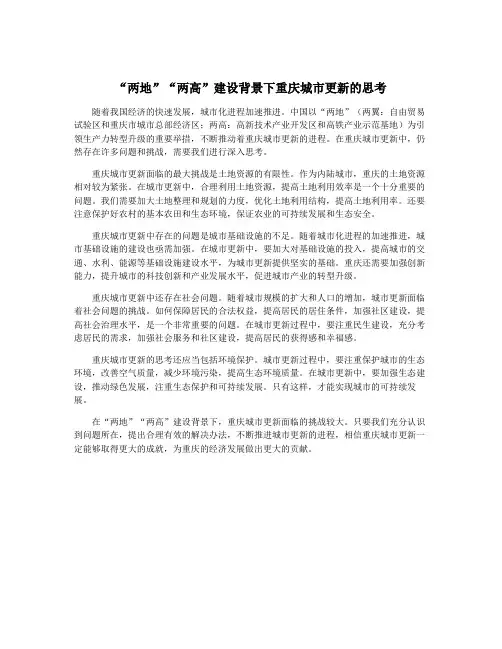 “两地”“两高”建设背景下重庆城市更新的思考