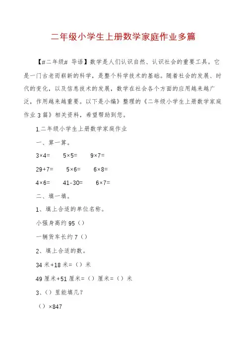 二年级小学生上册数学家庭作业多篇