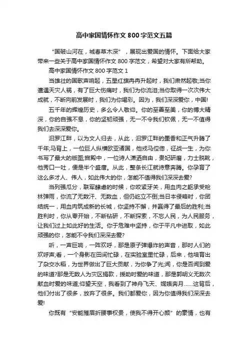 高中家国情怀作文800字范文五篇