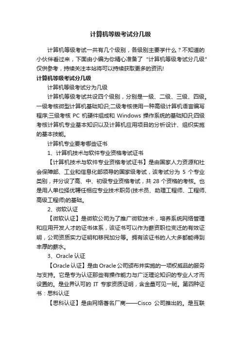计算机等级考试分几级