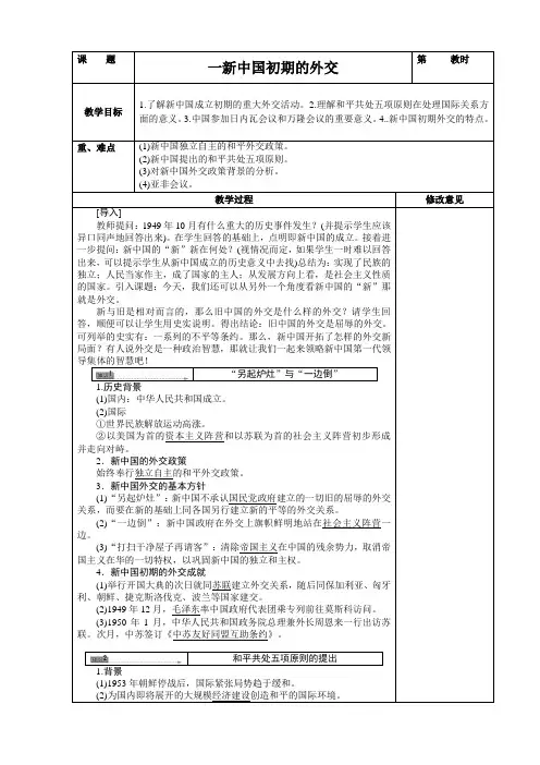 广东省罗定市泷州中学高中历史必修一_5.1新中国初期的外交 教案