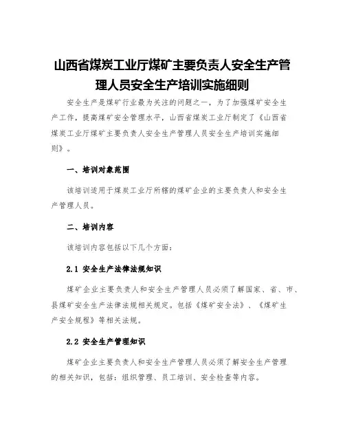 山西省煤炭工业厅煤矿主要负责人安全生产管理人员安全生产培训实施细则