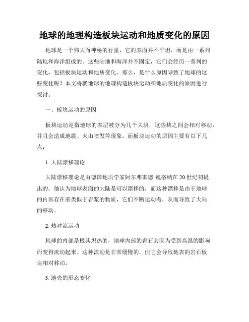 地球的地理构造板块运动和地质变化的原因