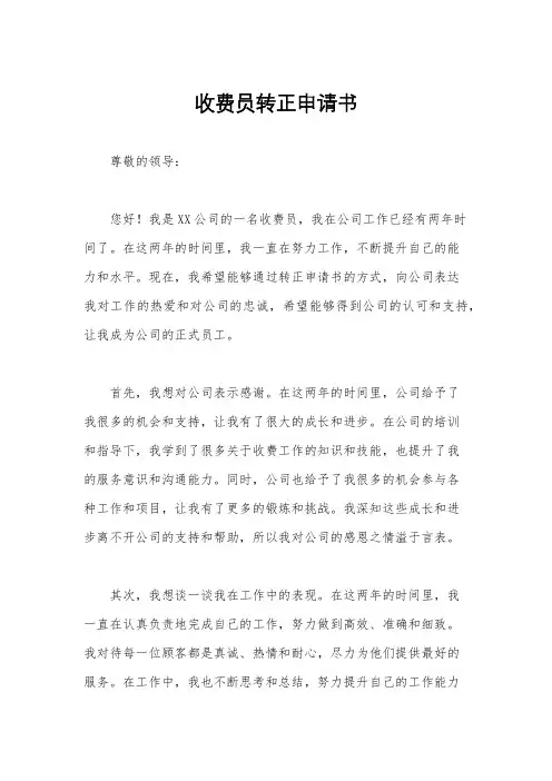 收费员转正申请书