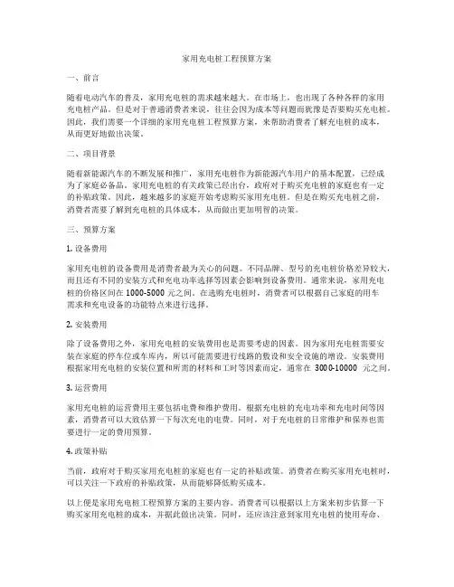 家用充电桩工程预算方案