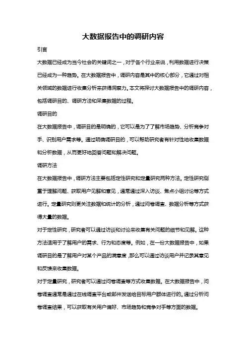 大数据报告中的调研内容