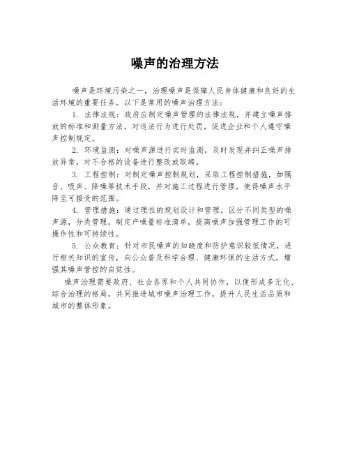 噪声的治理方法