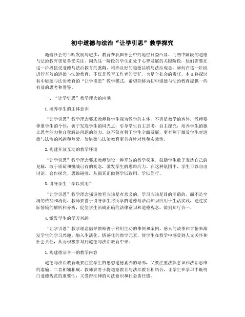 初中道德与法治“让学引思”教学探究