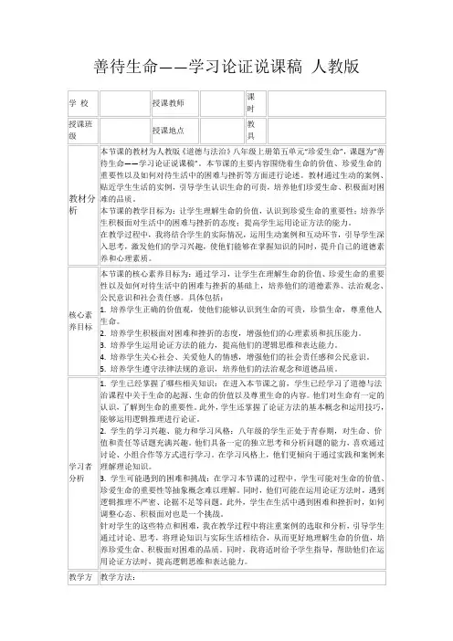 善待生命——学习论证说课稿人教版