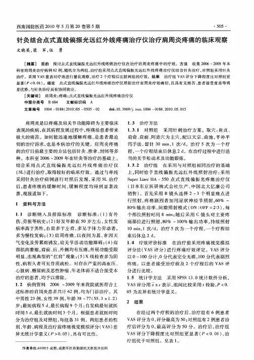 针灸结合点式直线偏振光远红外线疼痛治疗仪治疗肩周炎疼痛的临床观察