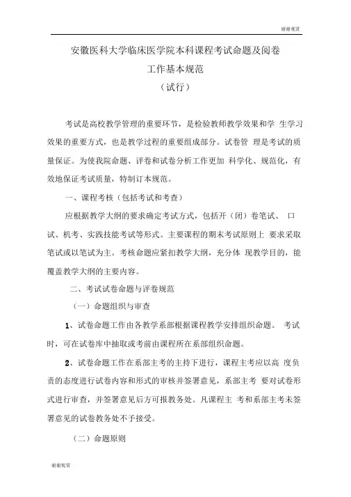 安徽医科大学临床医学院本科课程考试命题及阅卷工作基本规范
