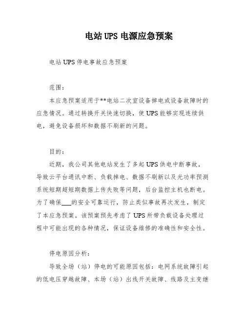 电站UPS电源应急预案