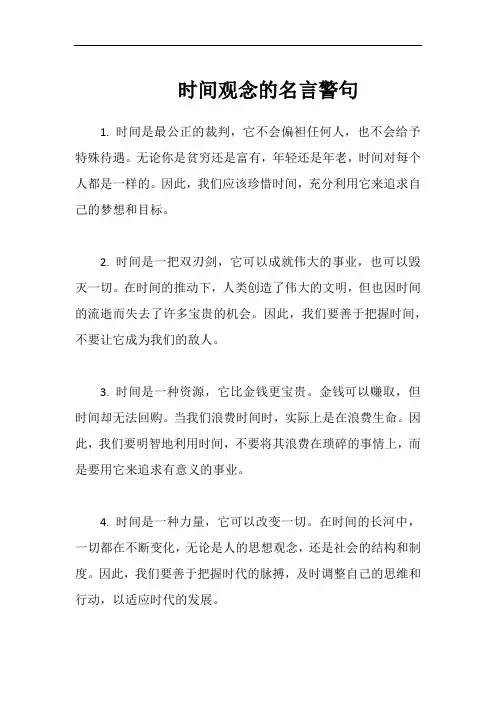 时间观念的名言警句