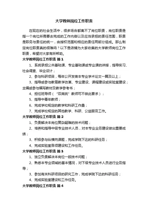 大学教师岗位工作职责