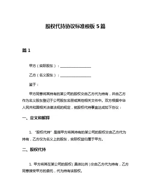 股权代持协议标准模板5篇