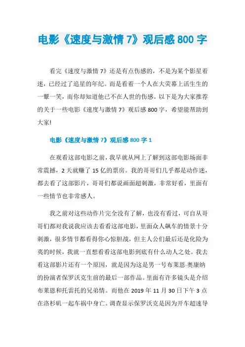 电影《速度与激情7》观后感800字