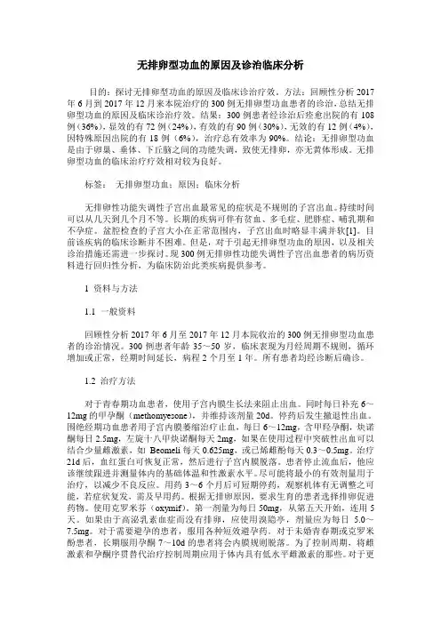 无排卵型功血的原因及诊治临床分析
