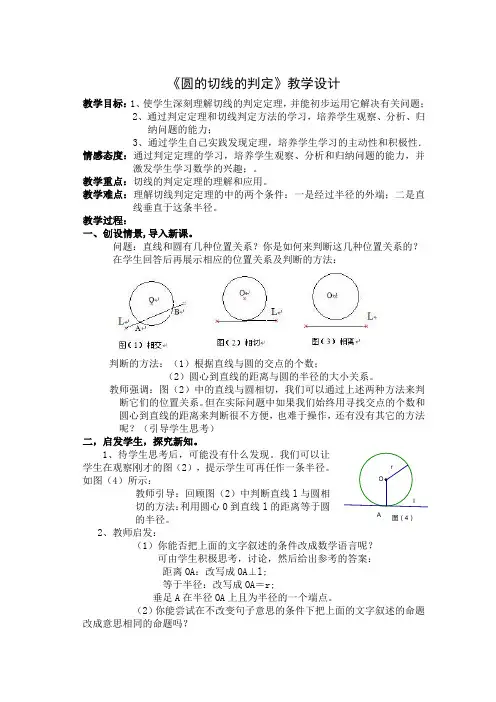 新人教版初中数学九年级上册《第二十四章圆：切线的概念切线的判定和性质》公开课教案_2