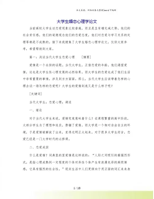 大学生婚恋心理学论文.doc