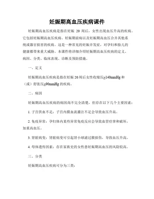 妊娠期高血压疾病课件