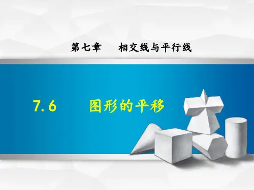 【冀教版】七年级数学下册《7.6--图形的平移》PPT课件