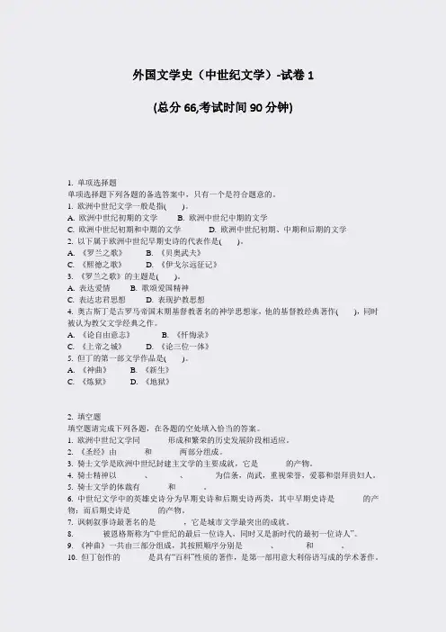 外国文学史中世纪文学-试卷1_真题-无答案