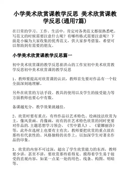 小学美术欣赏课教学反思 美术欣赏课教学反思(通用7篇)