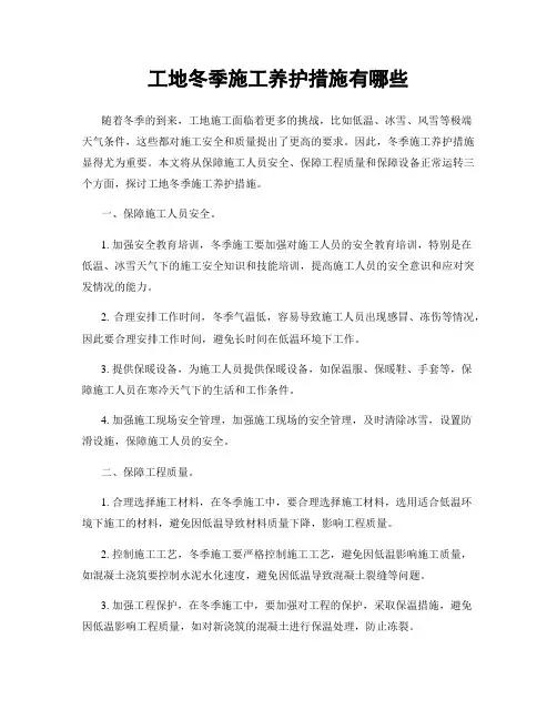 工地冬季施工养护措施有哪些