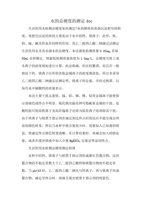 水的总硬度的测定doc