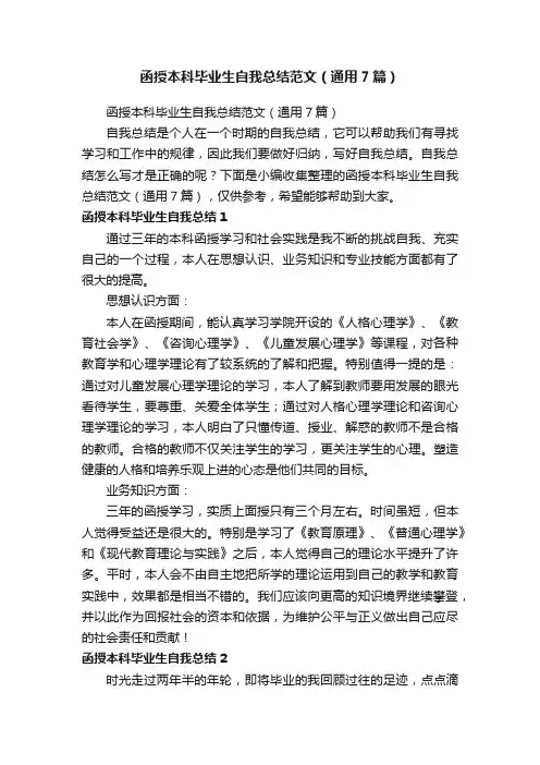 函授本科毕业生自我总结范文（通用7篇）
