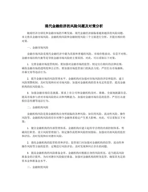 现代金融经济的风险问题及对策分析