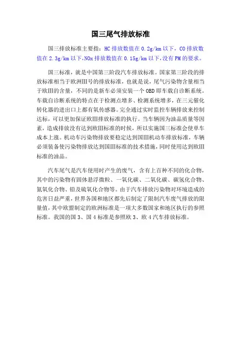 国三尾气排放标准