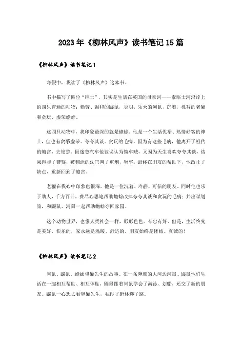 2023年《柳林风声》读书笔记15篇