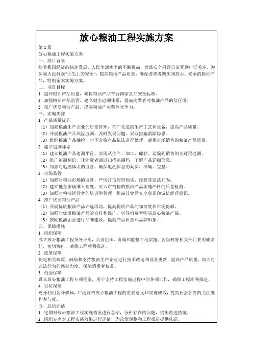 放心粮油工程实施方案