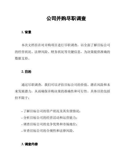 公司并购尽职调查
