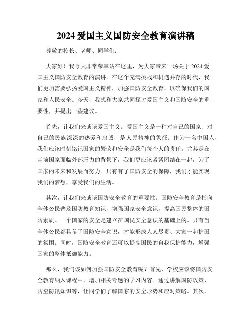 2024爱国主义国防安全教育演讲稿