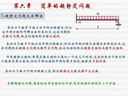 第六章简单的超静定问题