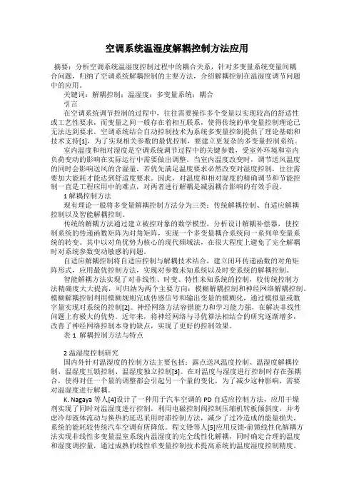 空调系统温湿度解耦控制方法应用