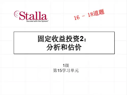 第十五单元：固定收益投资分析和估价PPT课件