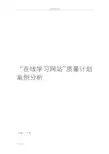 “在线学习网站”高质量计划清单分析报告